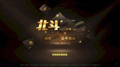 北斗棋牌最旧版本