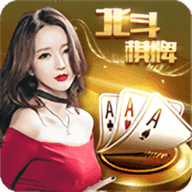 北斗棋牌十三水游戏